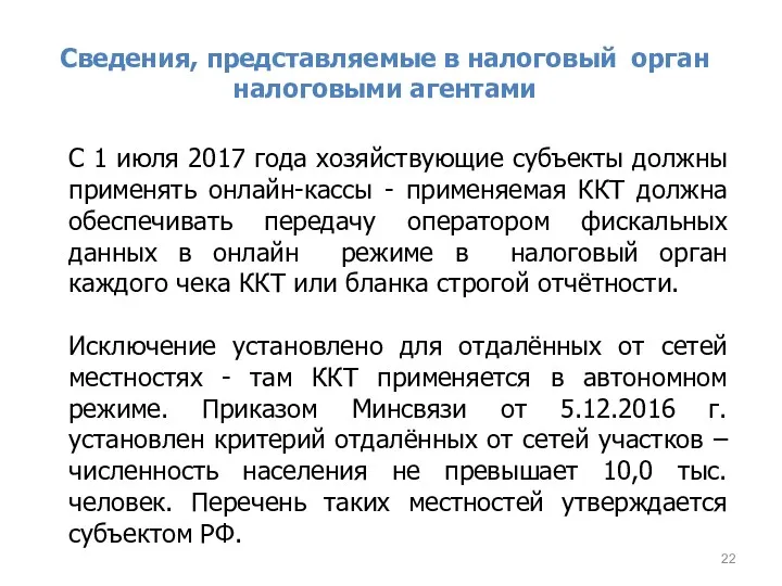 Сведения, представляемые в налоговый орган налоговыми агентами С 1 июля