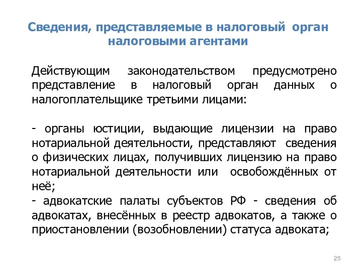 Сведения, представляемые в налоговый орган налоговыми агентами Действующим законодательством предусмотрено