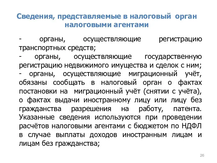 Сведения, представляемые в налоговый орган налоговыми агентами - органы, осуществляющие