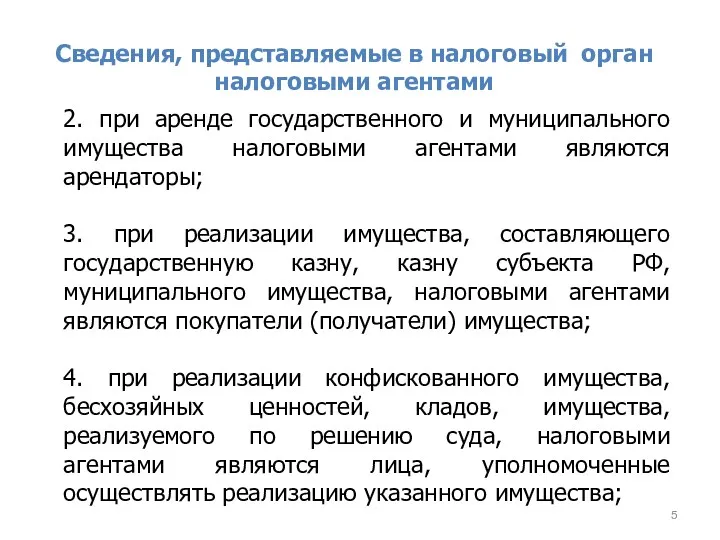 Сведения, представляемые в налоговый орган налоговыми агентами 2. при аренде