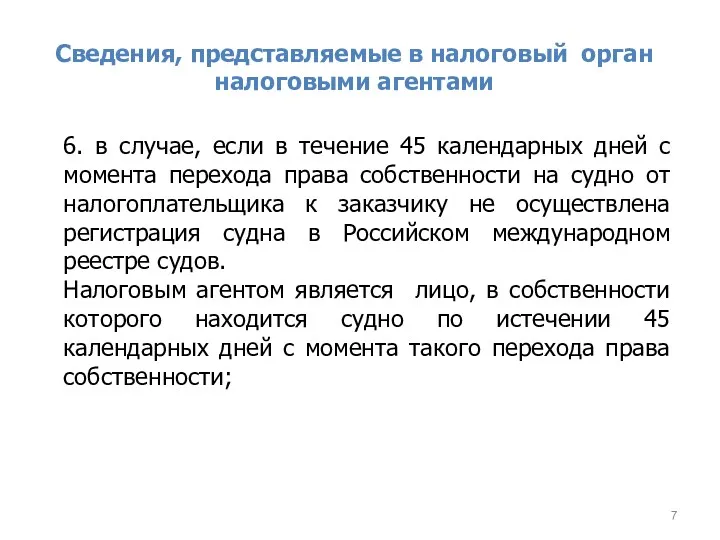 Сведения, представляемые в налоговый орган налоговыми агентами 6. в случае,