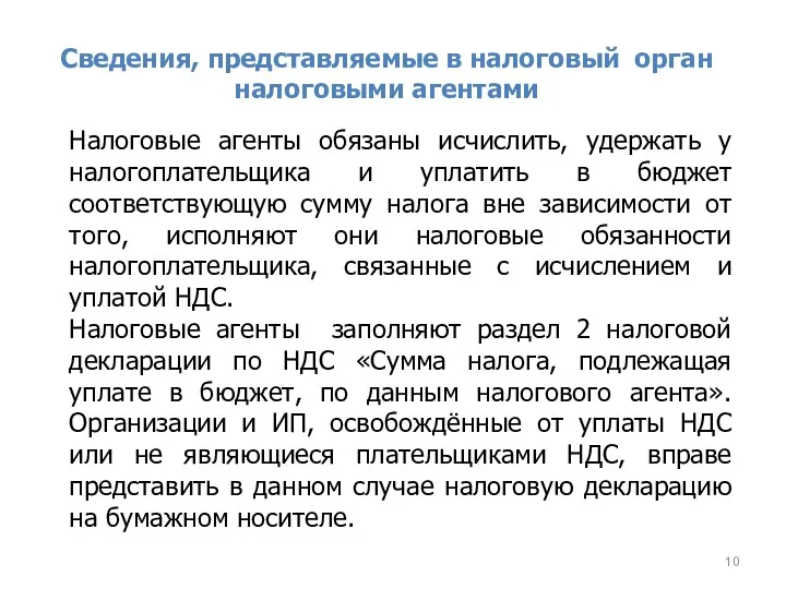 Сведения, представляемые в налоговый орган налоговыми агентами Налоговые агенты обязаны