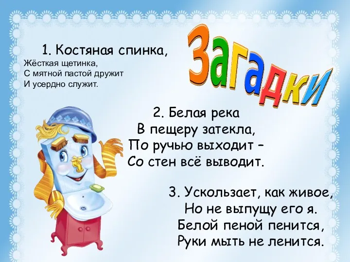 1. Костяная спинка, Жёсткая щетинка, С мятной пастой дружит И