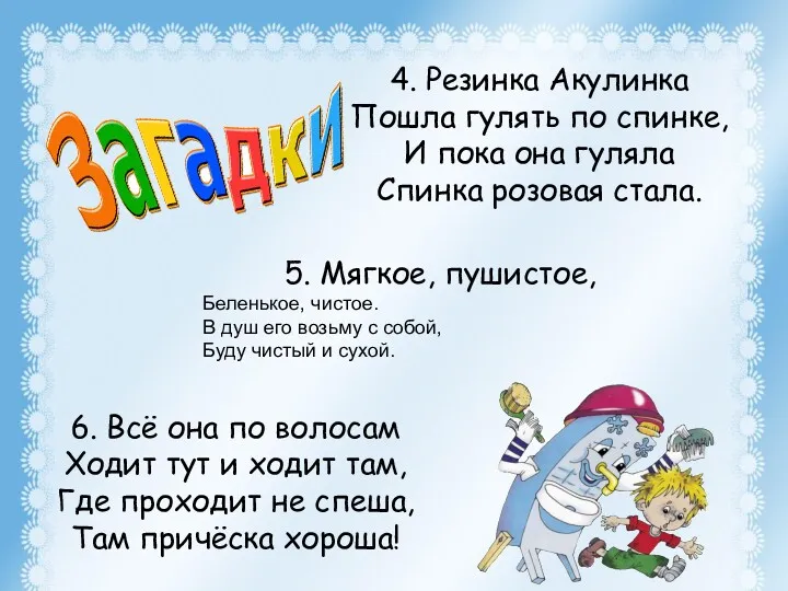 5. Мягкое, пушистое, Беленькое, чистое. В душ его возьму с собой, Буду чистый