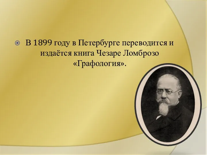 В 1899 году в Петербурге переводится и издаётся книга Чезаре Ломброзо «Графология».