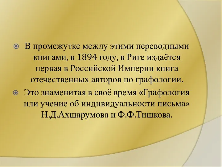 В промежутке между этими переводными книгами, в 1894 году, в