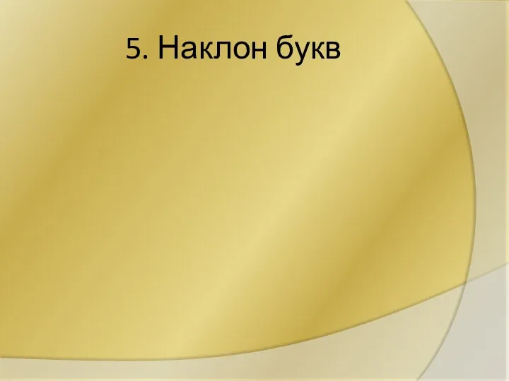 5. Наклон букв