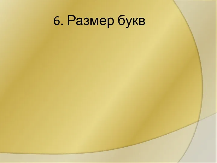 6. Размер букв