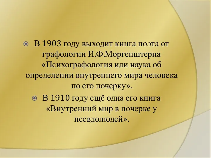 В 1903 году выходит книга поэта от графологии И.Ф.Моргенштерна «Психографология