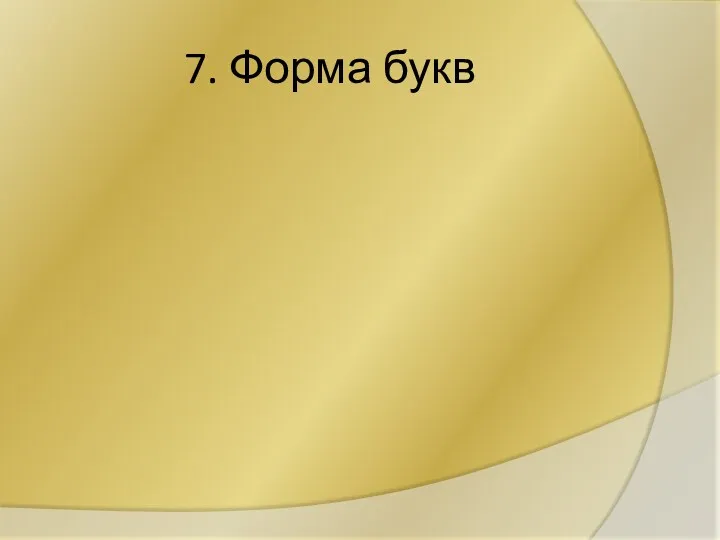 7. Форма букв