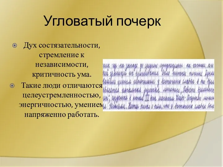 Угловатый почерк Дух состязательности, стремление к независимости, критичность ума. Такие