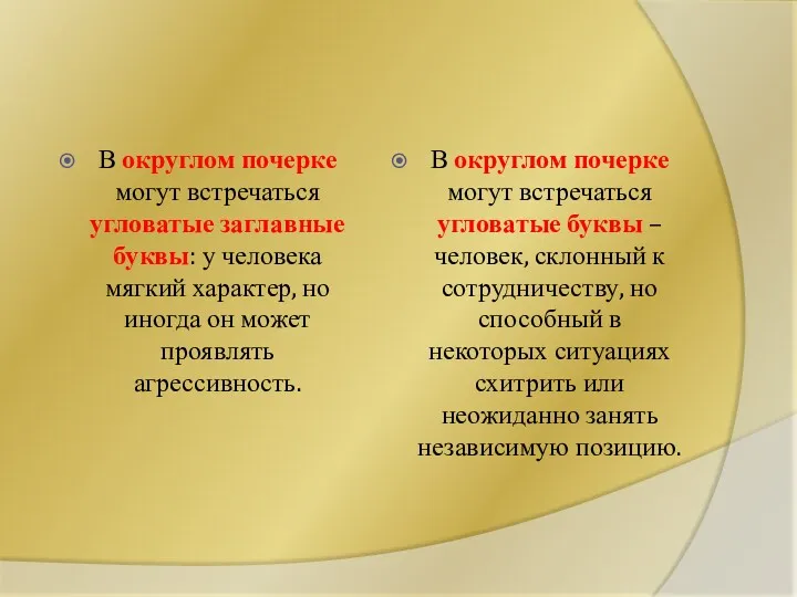 В округлом почерке могут встречаться угловатые заглавные буквы: у человека