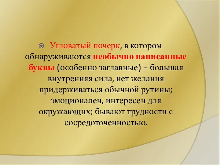 Угловатый почерк, в котором обнаруживаются необычно написанные буквы (особенно заглавные)