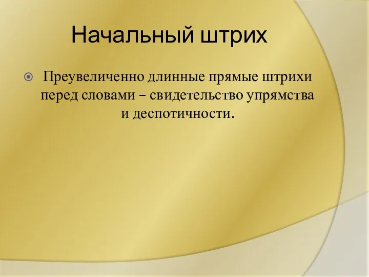 Начальный штрих Преувеличенно длинные прямые штрихи перед словами – свидетельство упрямства и деспотичности.