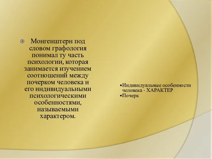 Монгенштерн под словом графология понимал ту часть психологии, которая занимается