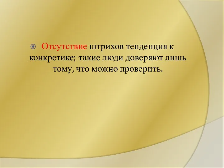 Отсутствие штрихов тенденция к конкретике; такие люди доверяют лишь тому, что можно проверить.