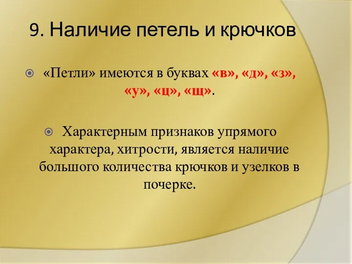 9. Наличие петель и крючков «Петли» имеются в буквах «в»,