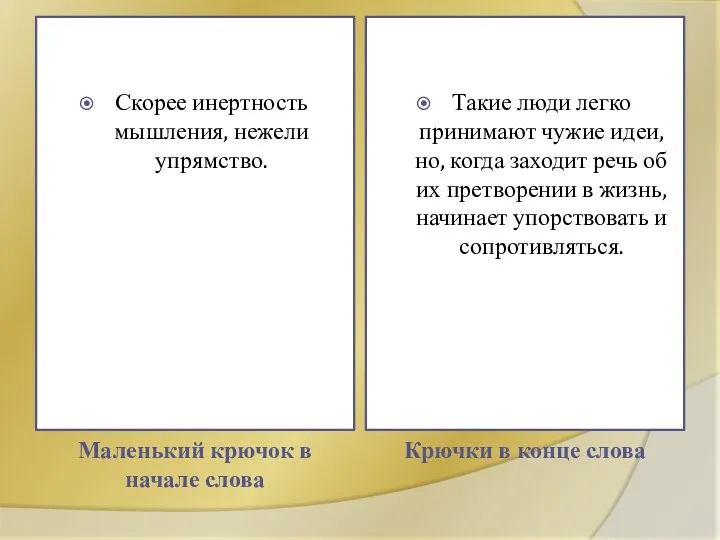 Маленький крючок в начале слова Крючки в конце слова Скорее