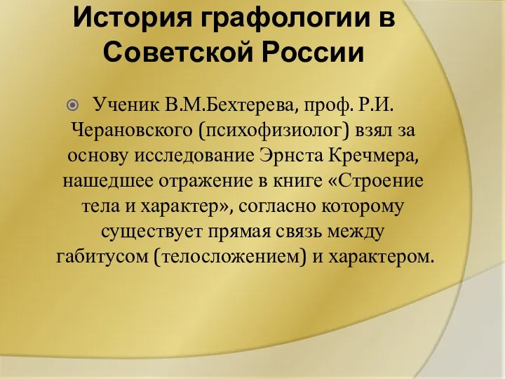 История графологии в Советской России Ученик В.М.Бехтерева, проф. Р.И.Черановского (психофизиолог)