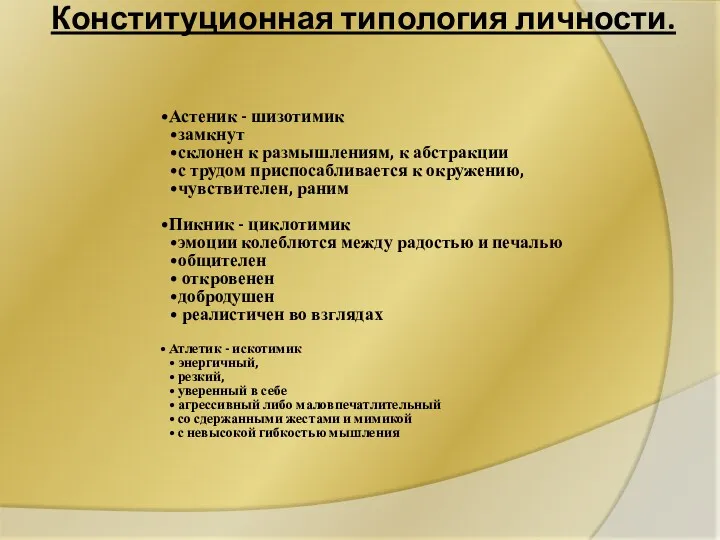 Конституционная типология личности. Астеник - шизотимик замкнут склонен к размышлениям,