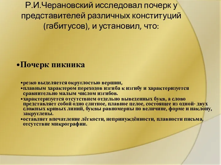 Р.И.Черановский исследовал почерк у представителей различных конституций (габитусов), и установил,