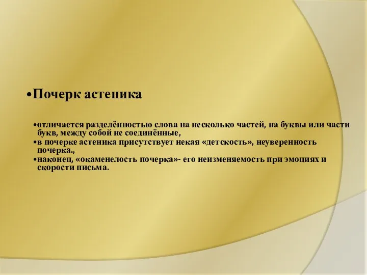 Почерк астеника отличается разделённостью слова на несколько частей, на буквы