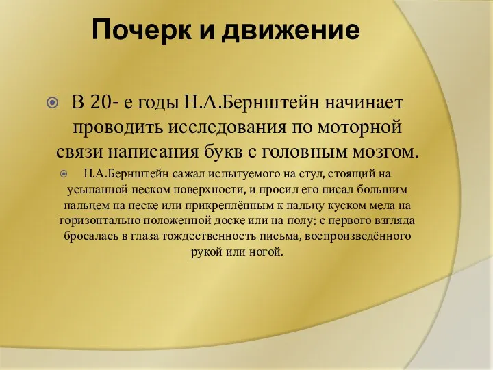 Почерк и движение В 20- е годы Н.А.Бернштейн начинает проводить