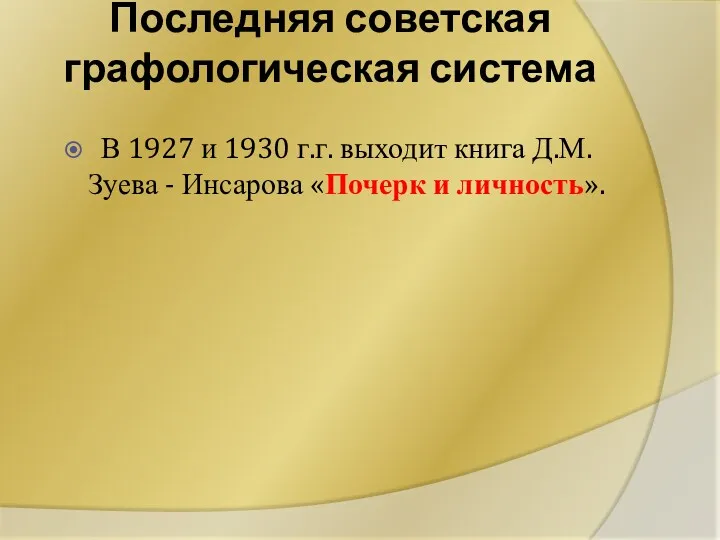 Последняя советская графологическая система В 1927 и 1930 г.г. выходит