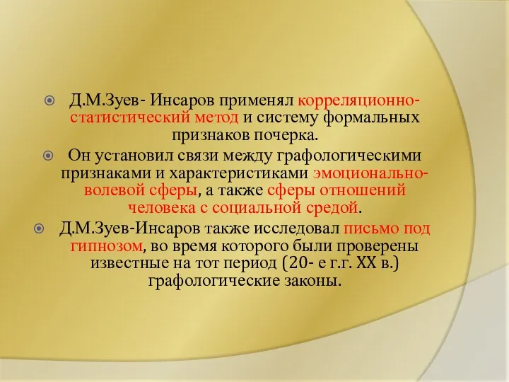 Д.М.Зуев- Инсаров применял корреляционно-статистический метод и систему формальных признаков почерка.