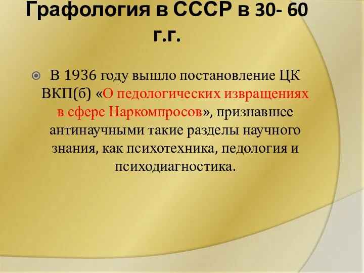 Графология в СССР в 30- 60 г.г. В 1936 году