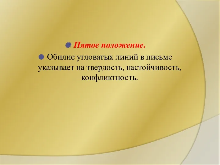 Пятое положение. Обилие угловатых линий в письме указывает на твердость, настойчивость, конфликтность.