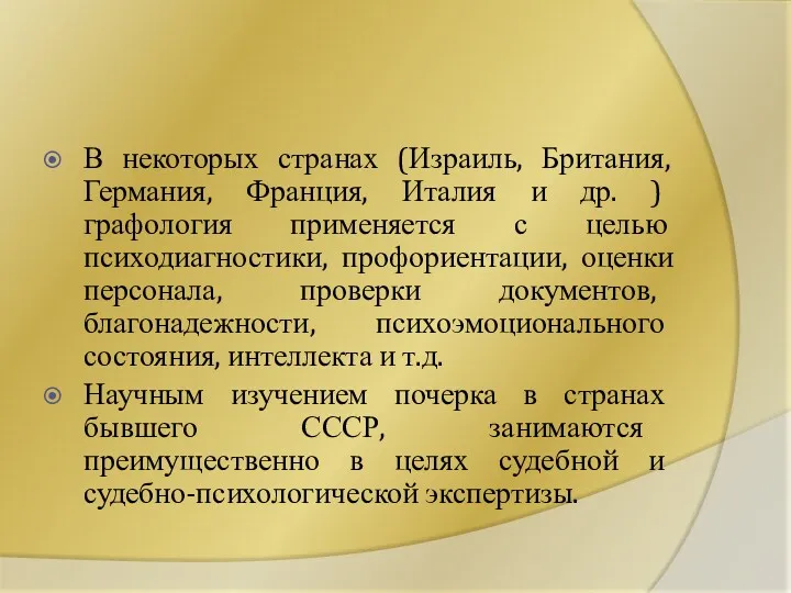 В некоторых странах (Израиль, Британия, Германия, Франция, Италия и др.