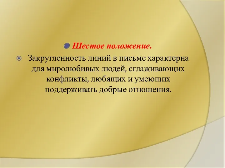 Шестое положение. Закругленность линий в письме характерна для миролюбивых людей,