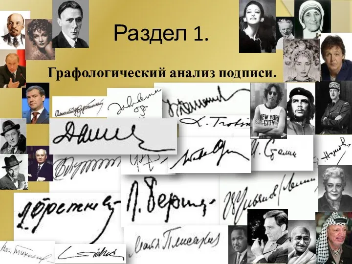 Раздел 1. Графологический анализ подписи.