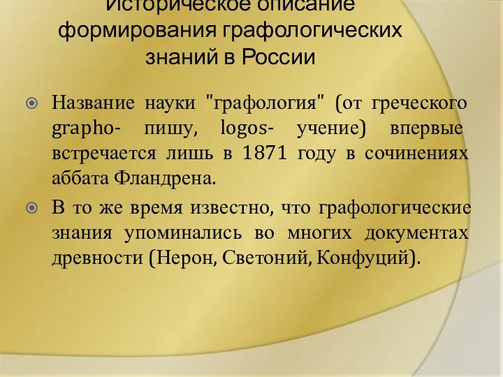 Историческое описание формирования графологических знаний в России Название науки "графология"