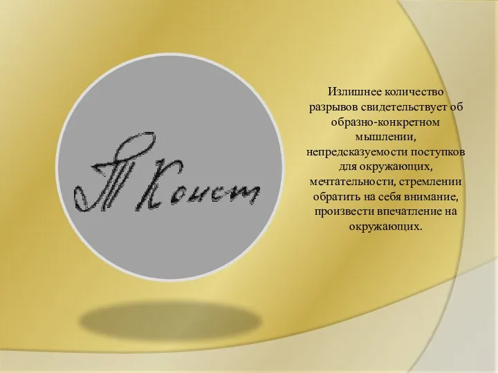 Излишнее количество разрывов свидетельствует об образно-конкретном мышлении, непредсказуемости поступков для