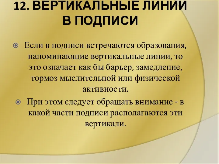 12. ВЕРТИКАЛЬНЫЕ ЛИНИИ В ПОДПИСИ Если в подписи встречаются образования,