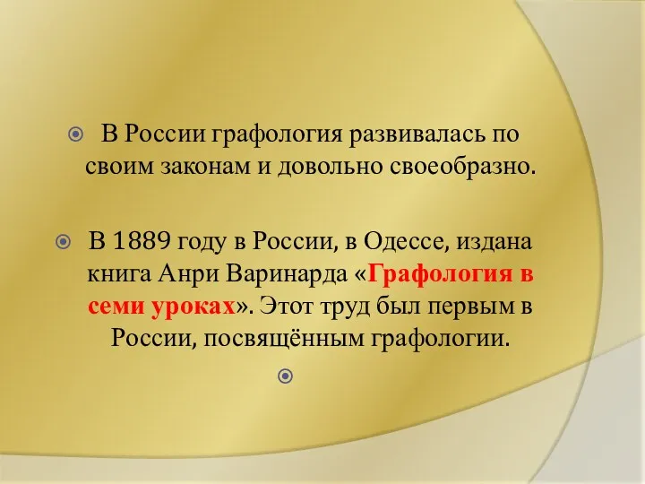 В России графология развивалась по своим законам и довольно своеобразно.