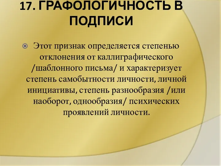 17. ГРАФОЛОГИЧНОСТЬ В ПОДПИСИ Этот признак определяется степенью отклонения от