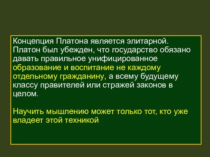 Концепция Платона является элитарной. Платон был убежден, что государство обязано