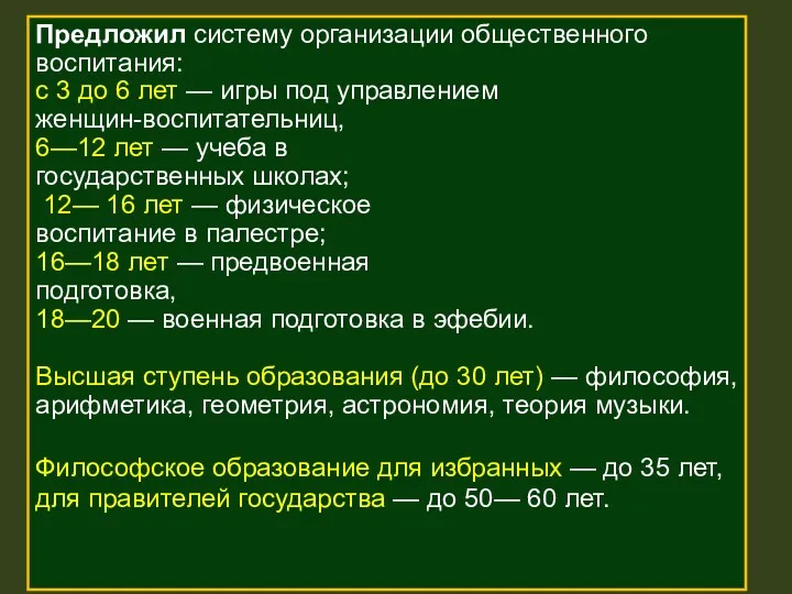 Предложил систему организации общественного воспитания: с 3 до 6 лет