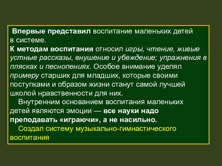 Впервые представил воспитание маленьких детей в системе. К методам воспитания