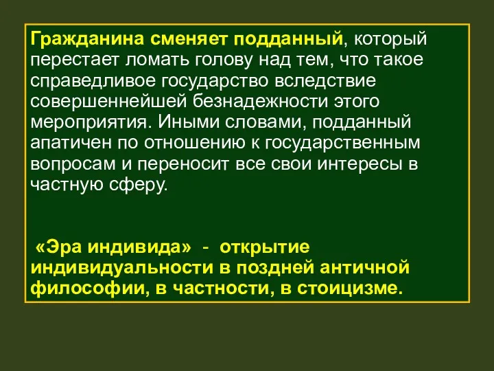 . Гражданина сменяет подданный, который перестает ломать голову над тем,