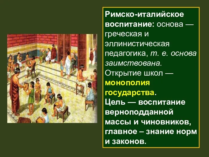 Римско-италийское воспитание: основа — греческая и эллинистическая педагогика, т. е.