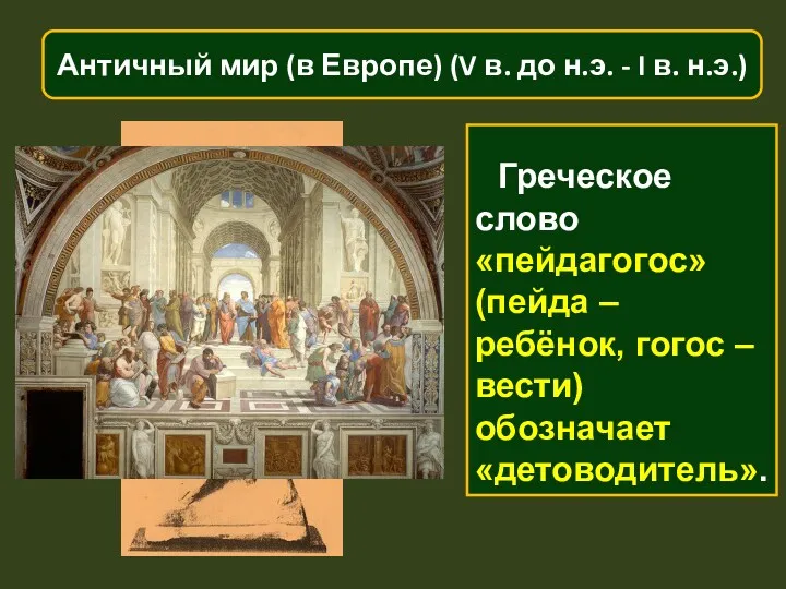 Греческое слово «пейдагогос» (пейда – ребёнок, гогос – вести) обозначает