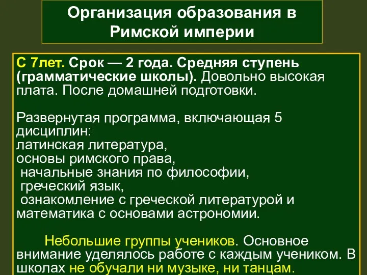 Организация образования в Римской империи С 7лет. Срок — 2