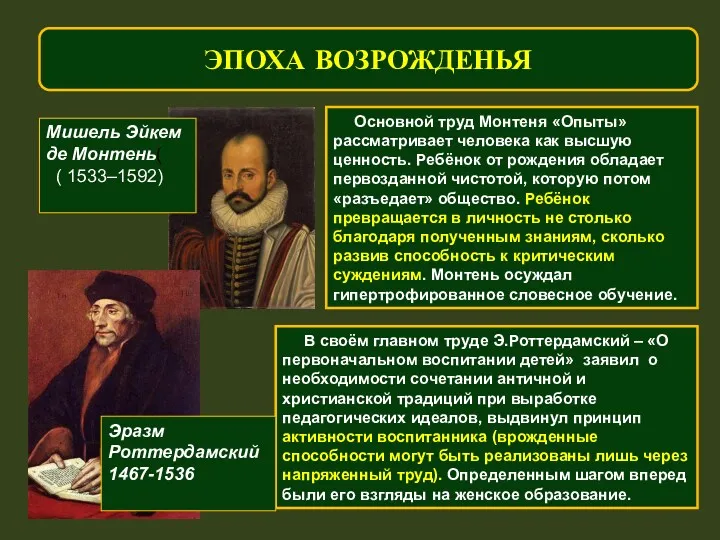 ЭПОХА ВОЗРОЖДЕНЬЯ Основной труд Монтеня «Опыты» рассматривает человека как высшую