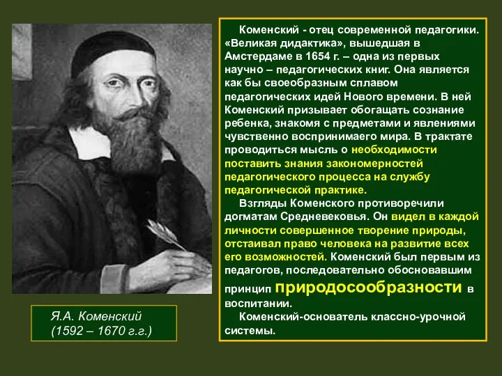 Я.А. Коменский (1592 – 1670 г.г.) Коменский - отец современной