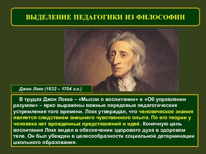 ВЫДЕЛЕНИЕ ПЕДАГОГИКИ ИЗ ФИЛОСОФИИ Джон Локк (1632 – 1704 г.г.)