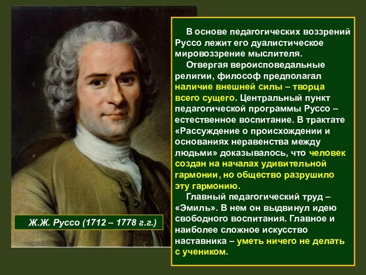 Ж.Ж. Руссо (1712 – 1778 г.г.) В основе педагогических воззрений